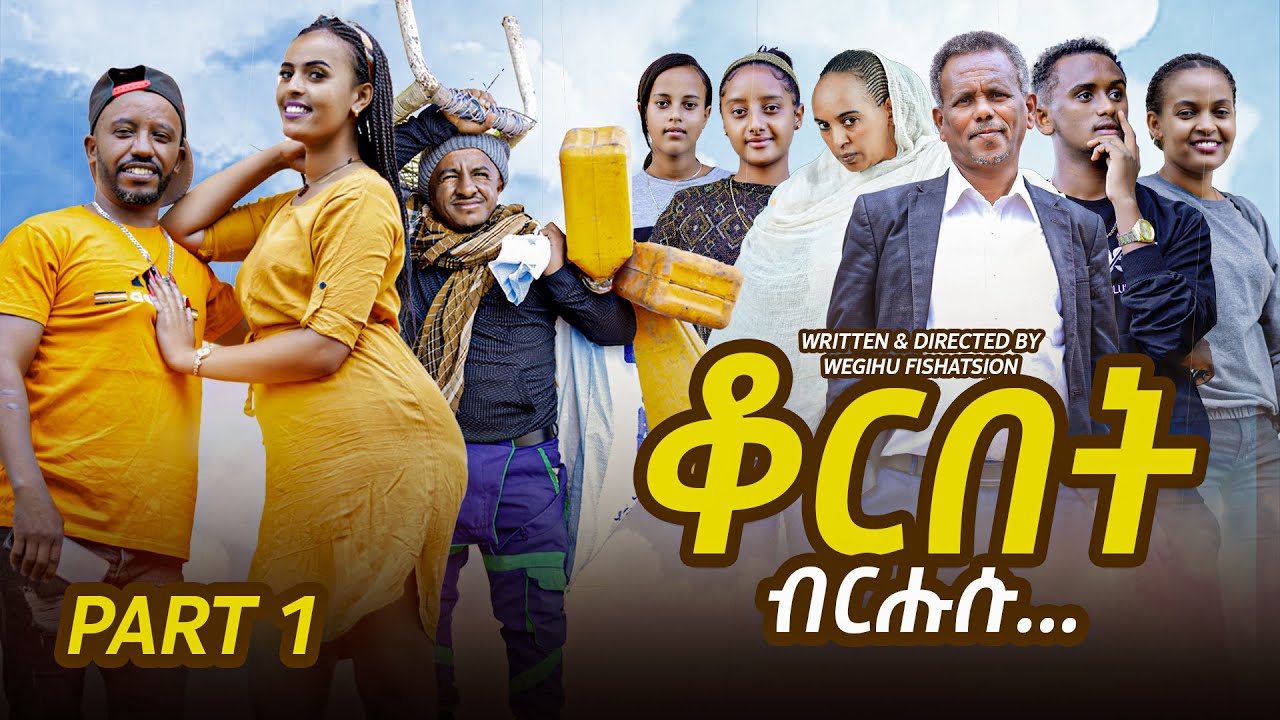 NEW ERITREAN COMEDY 2025 - QORBET BRHSU BY WEGIHU FSHATSION PART 1 - ሓዳስ ኮሜዲ ብወጊሑ ፍስሓጽዮን 