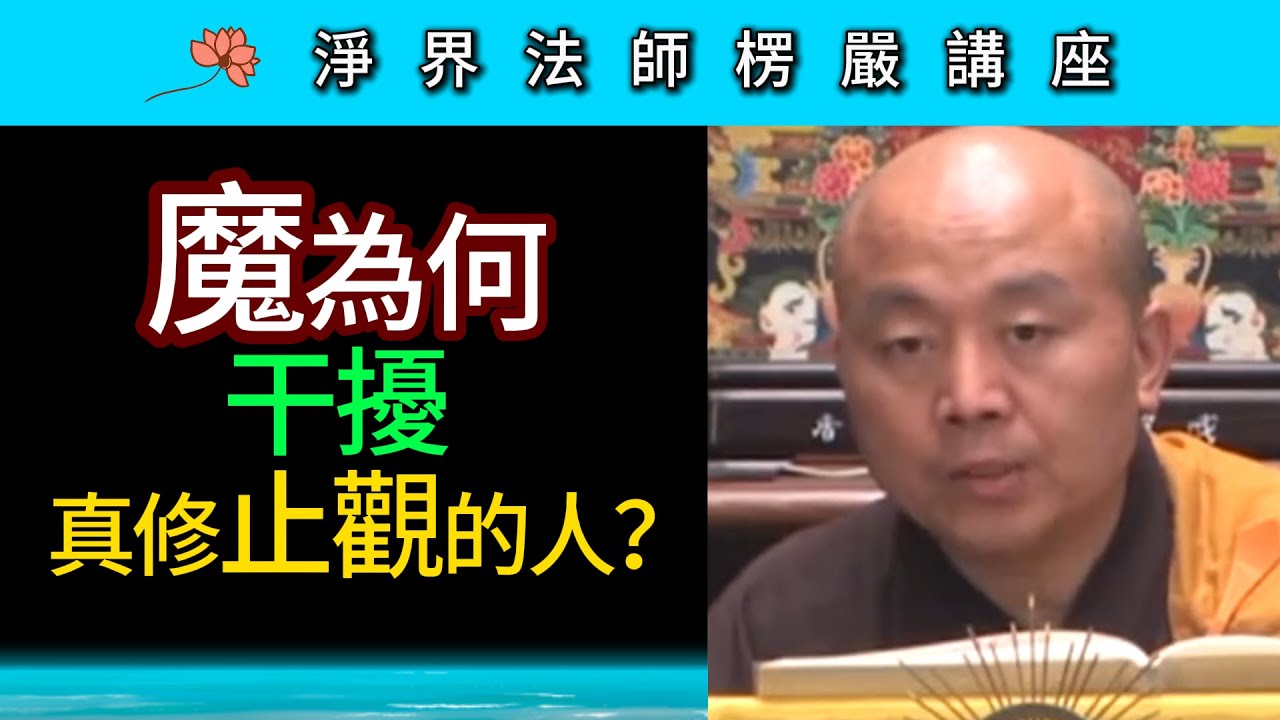 魔為何干擾真修止觀的人？~ 淨界法師《楞嚴經》講座