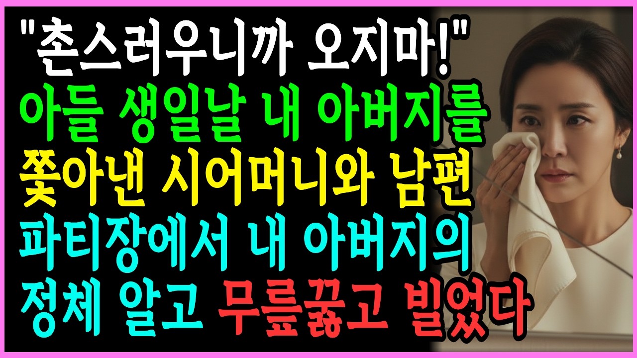아들 생일에 내 아버지를 쫓아낸 시어머니와 남편, 아버지의 정체 듣고 무릎 꿇고 빌더라고요 [인생사연][복수사연]