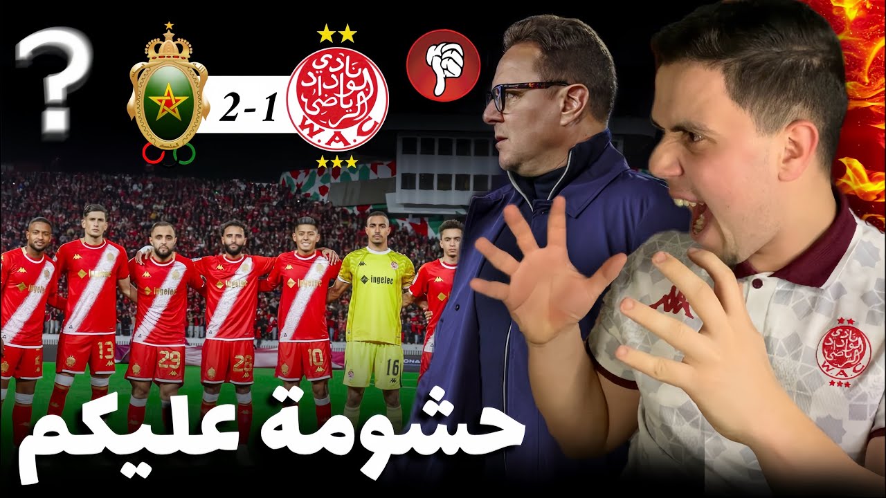 خسارة جريحة للوداد في الكلاسيكو💔بنهاشم عيقتي علينا😡شهاد الأداء الكارثي من جميع لاعبين🥺ماهو السبب🤔