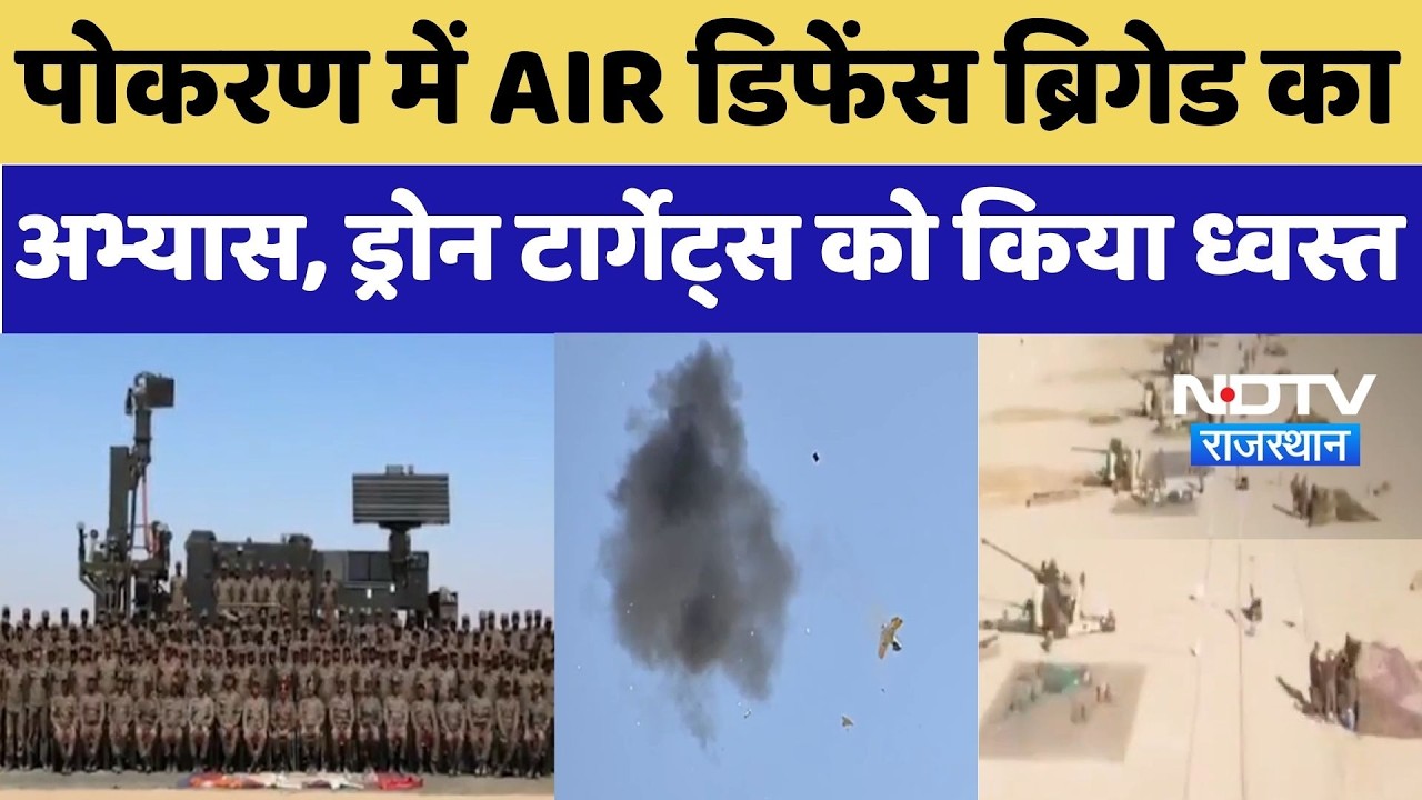 Pokaran में सेना का High Intensity Air Defence Exercise, Drone Targets को किया ध्वस्त |Breaking News