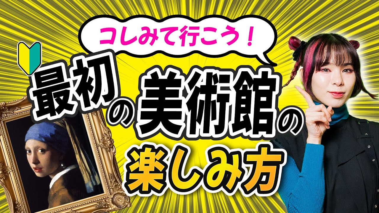 🔰美術館の楽しみ方決定版！鑑賞法や歩き方を解説👀✨〜美術鑑賞は推し活です〜