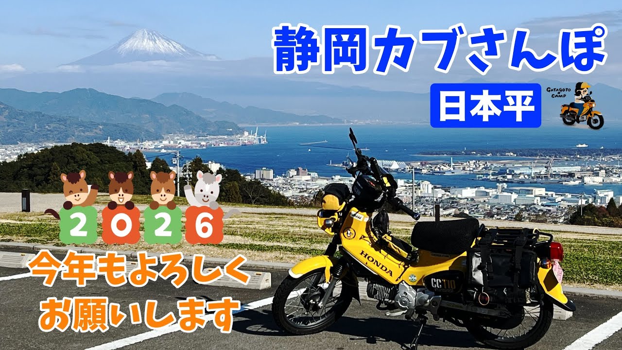 【静岡カブさんぽ】＜日本平＞2026年もよろしくお願いします モトブログ#308