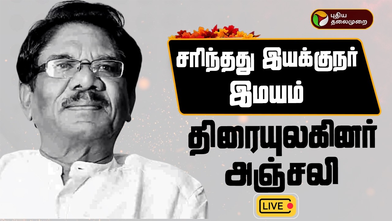 🔴LIVE: பாரதிராஜா மறைவு: திரையுலகினர் அஞ்சலி | Bharathiraja Passed Away
