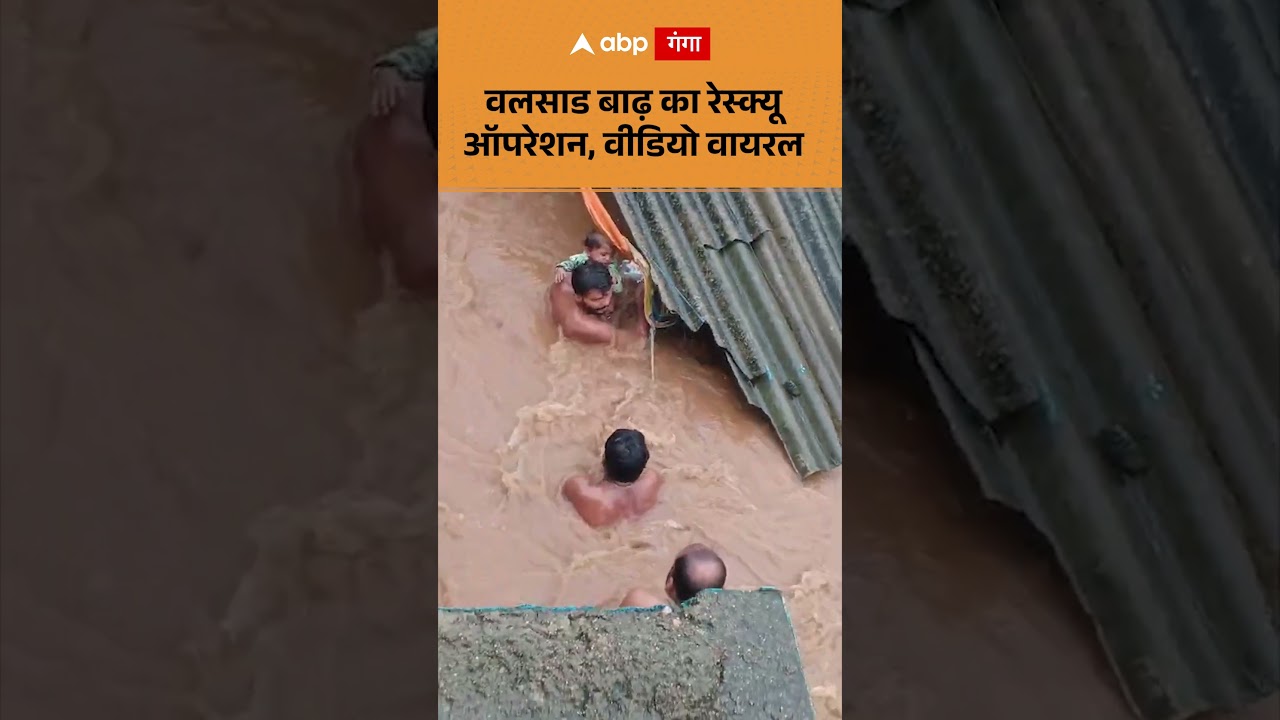 Gujarat Floods : वलसाड बाढ़ का रेस्क्यू ऑपरेशन, वीडियो वायरल | ABP GANGA SHORTS
