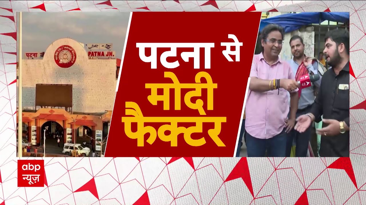 Loksabha Election 2024: 'पाटलिपुत्र' की लड़ाई..कौन फ्लॉप, किसका हाई जोश ? | PM Modi | Bihar Politics