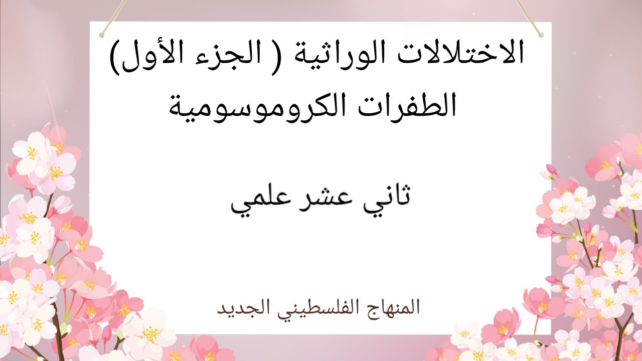 #الاختلالات الوراثية #الجزء الاول الطفرات الكروموسومية#