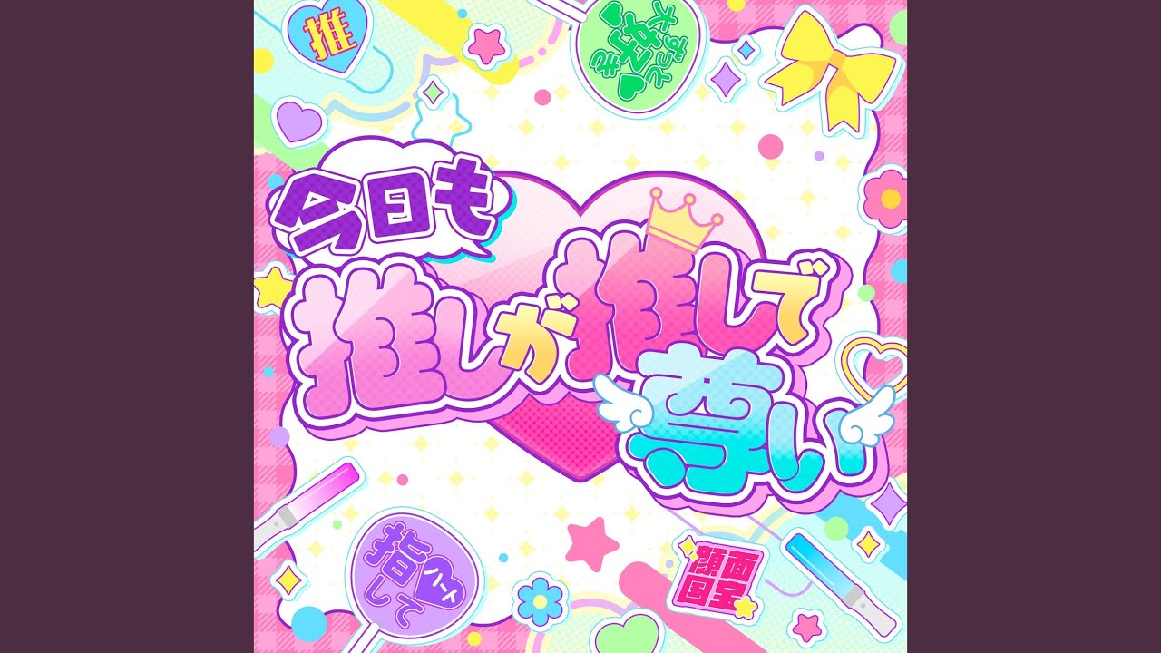 今日も推しが推しで尊い