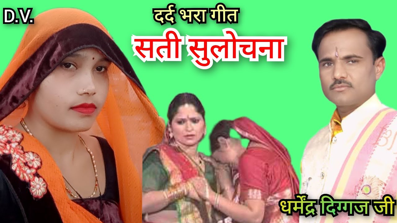 सती सुलोचना॥ दर्द भरा- गीत- सिंगर- धर्मेंद्र दिग्गज जी॥ 9568790362,