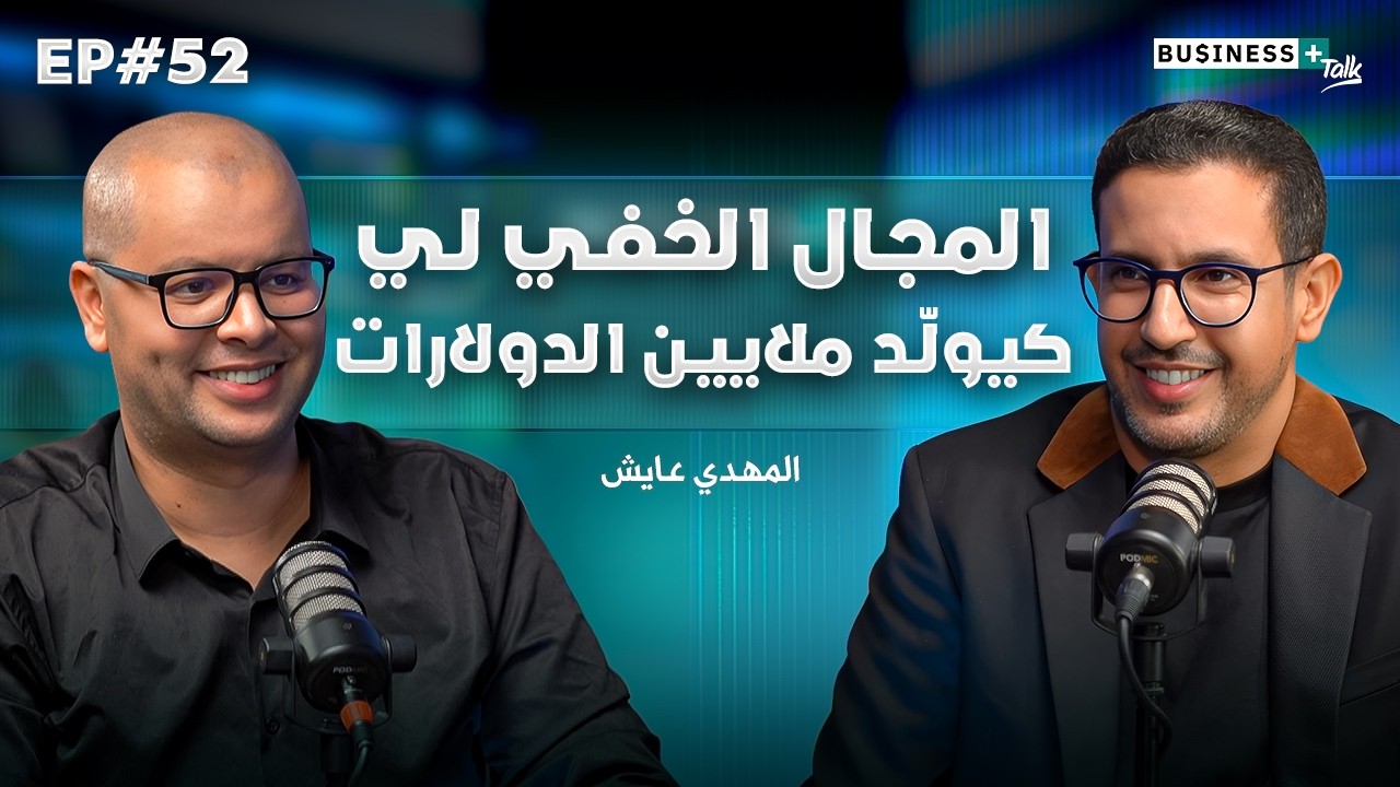 BUSINESS+ Talk #52 | كيفاش شركة مغربية تنافس عمالقة الغرب