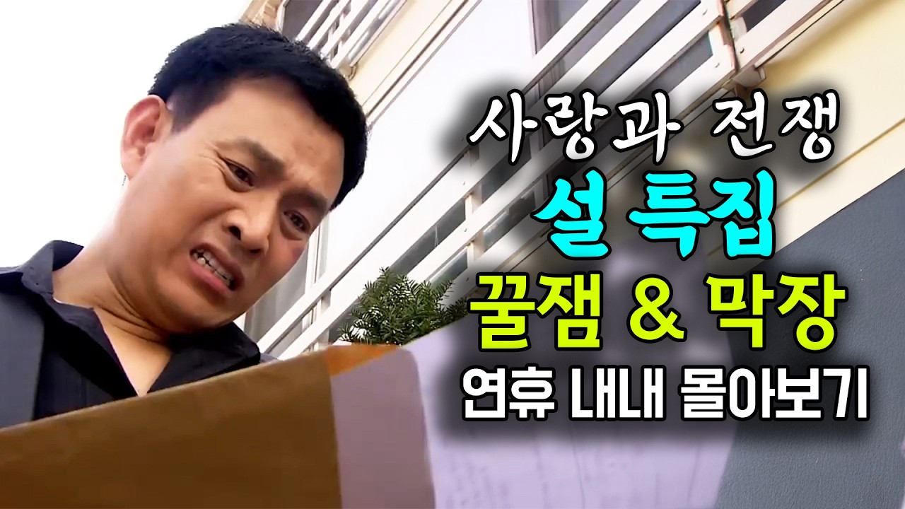설 기념 꿀잼 & 막장 몰아보기! (2)  [사랑과 전쟁 테마별 모음zip]