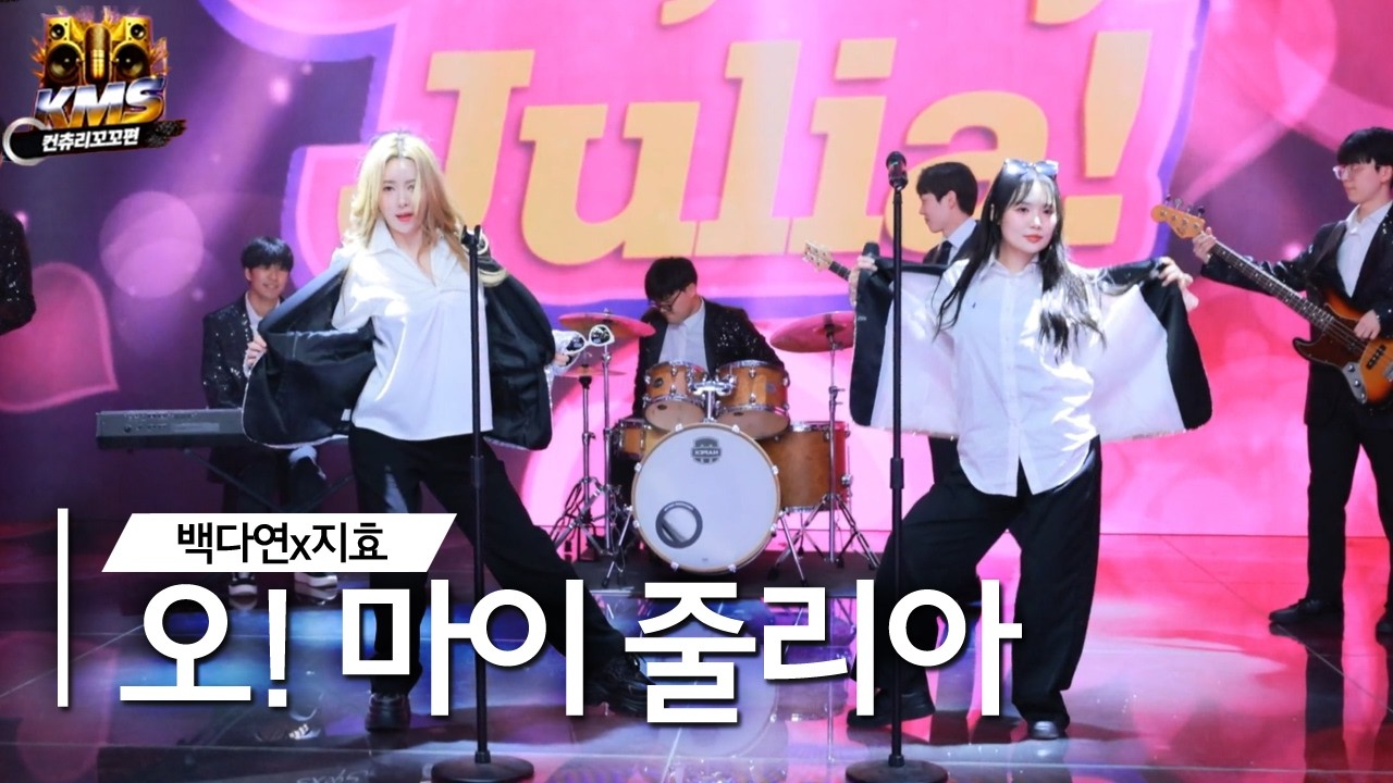 KMS 컨츄리꼬꼬편🔥오 마이 줄리아 Oh! My Julia (백다연x지효)