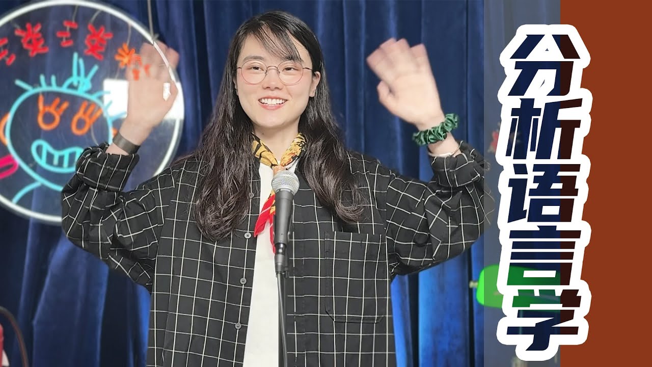 分析语言学