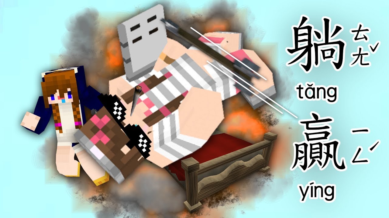 妹子隊的冠軍日記♥【Minecraft】【22nd UHC】【精華版】ft.阿鵝
