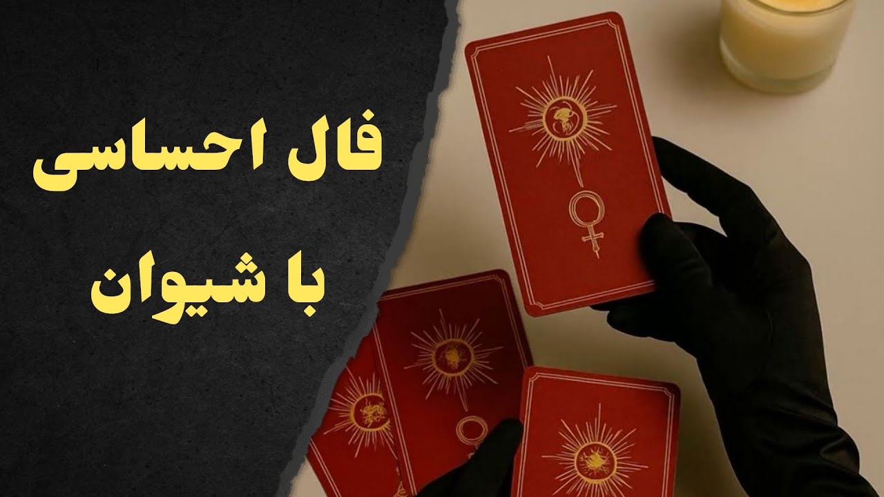 فال کلی تاروت عشق ❤️
