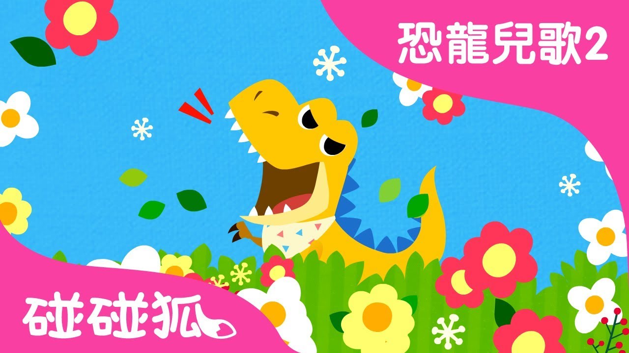 寶寶霸王龍  | 恐龍兒歌2 | 碰碰狐PINKFONG | 兒童兒歌