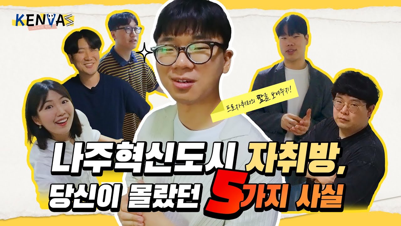 KEN-CAM | 나주혁신도시 자취방, 당신이 몰랐던 5가지 사실🔥