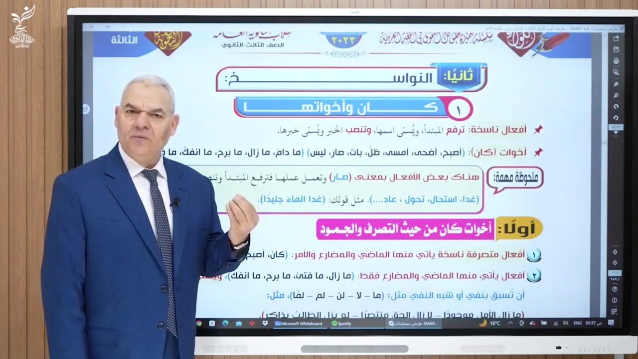 شرح الوحدة الثالثة نحو  (كان واخواتها +كان التامه +كاد واخواتها ) رضا الفاروق  2023