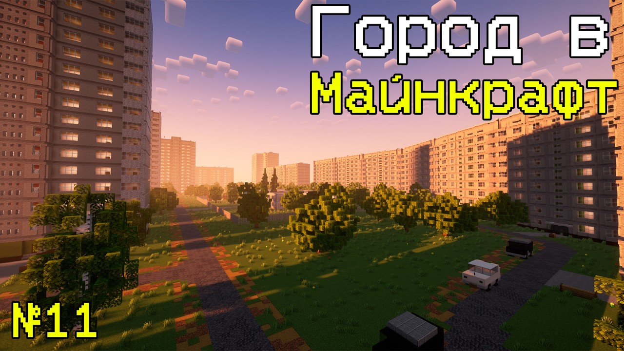 Советская обнова | Город в майнкрафт №11