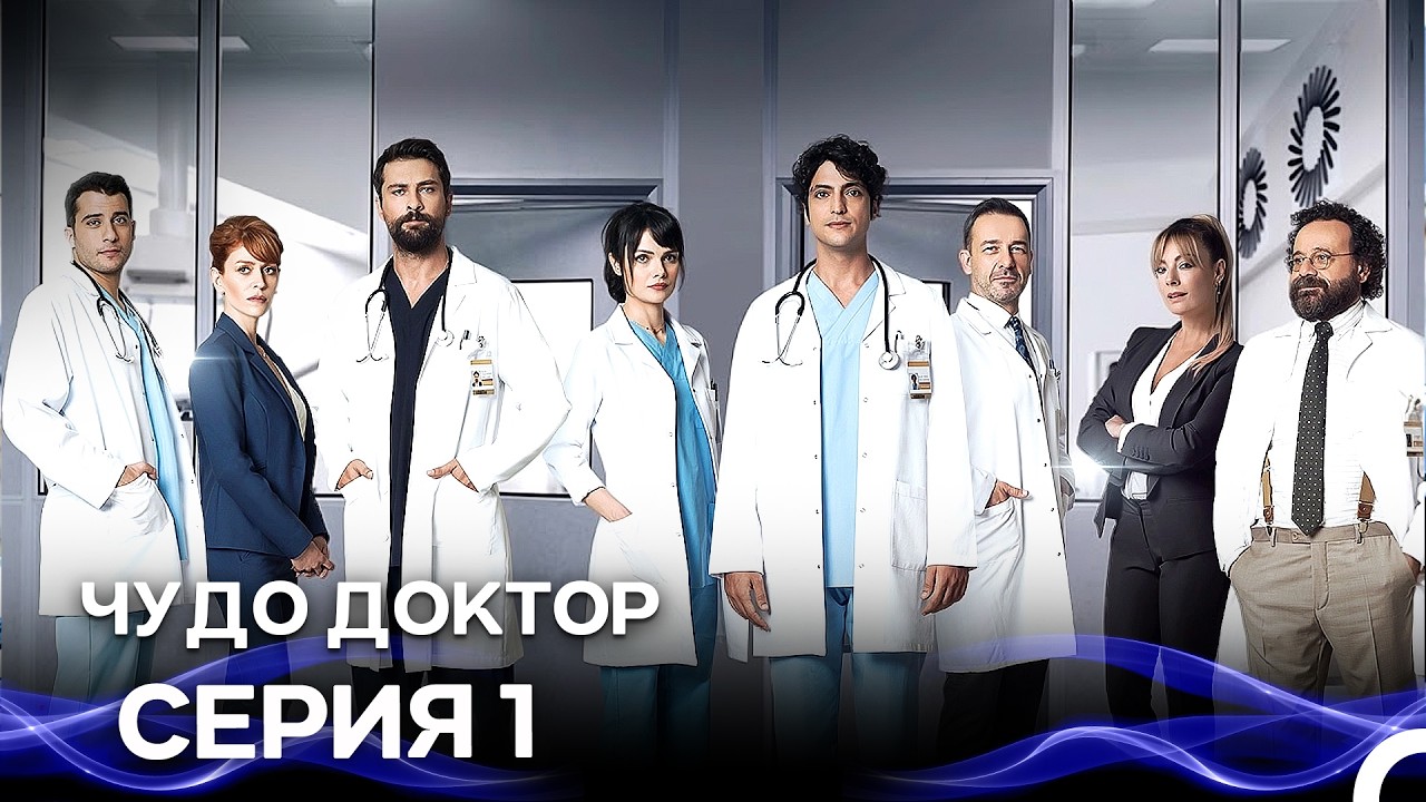 Чудо доктор - Все серии Часть 1 (Русский Дубляж)