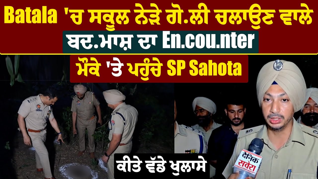 Batala 'ਚ ਸਕੂਲ ਨੇੜੇ ਗੋਲੀ ਚਲਾਉਣ ਵਾਲੇ ਬਦਮਾਸ਼ ਦਾ En.cou.nter, ਮੌਕੇ 'ਤੇ ਪਹੁੰਚੇ SP Sahota,ਕੀਤੇ ਵੱਡੇ ਖੁਲਾਸੇ