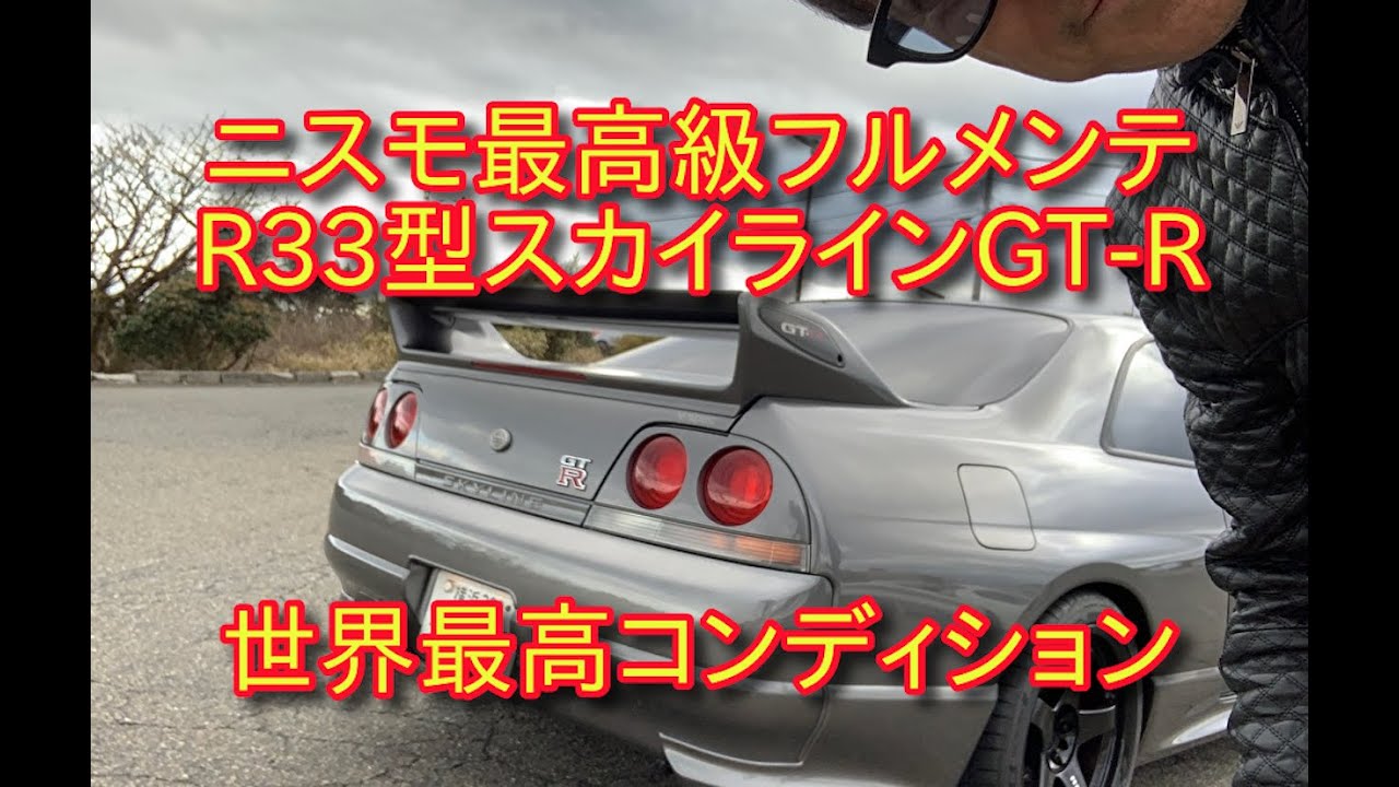 【緊急試乗】　ニスモ新作サスペンション　フルメンテ33GT-R  まるで新車　　木下隆之channelCARドロイド