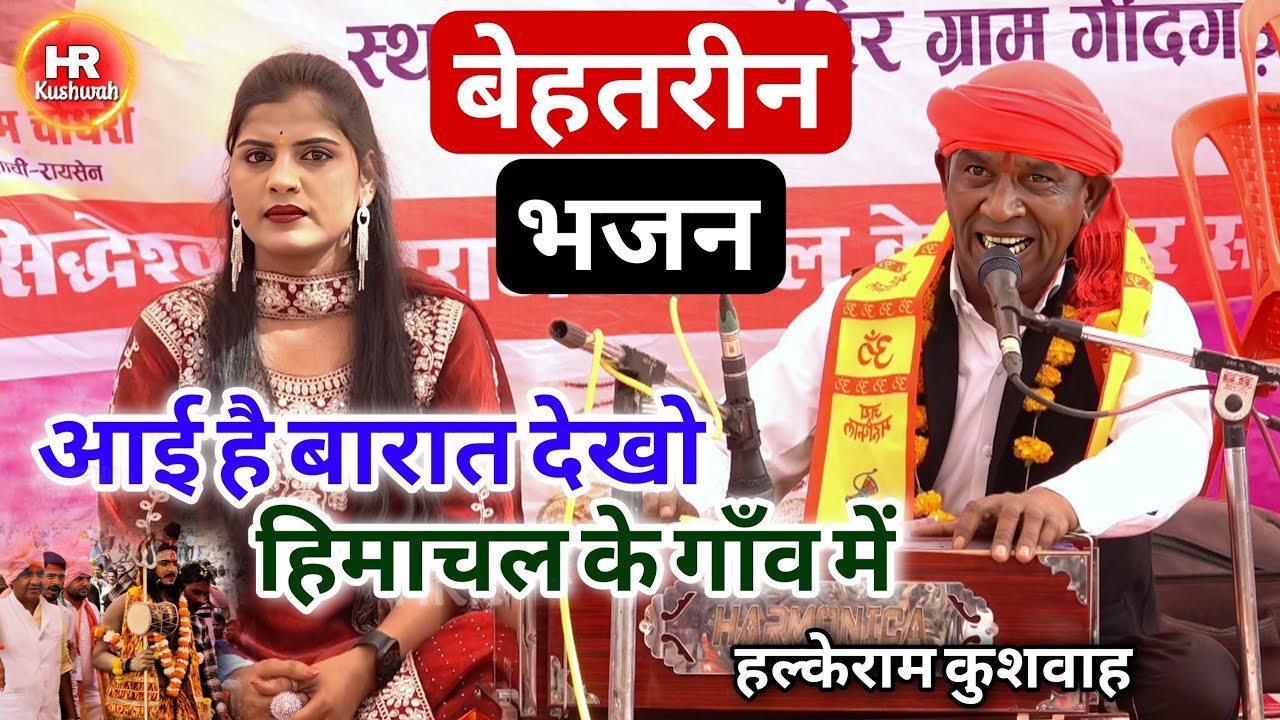 भोलेनाथ की बारात स्पेशल भजन | आई है बारात हिमाचल के गाँव में | Halke Ram Kushwah | बेहतरीन भजन