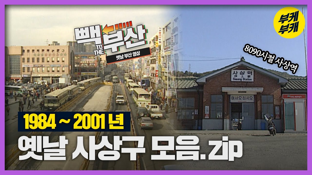 '부산의 동대문' 괘법르네시떼부터 서부시외버스터미널까지! 진정한 만남의 광장★ 사상러들 함 모이바바│Back to the 부산│부산 추억여행│부산과거희귀영상│KBS부산영상아카이브