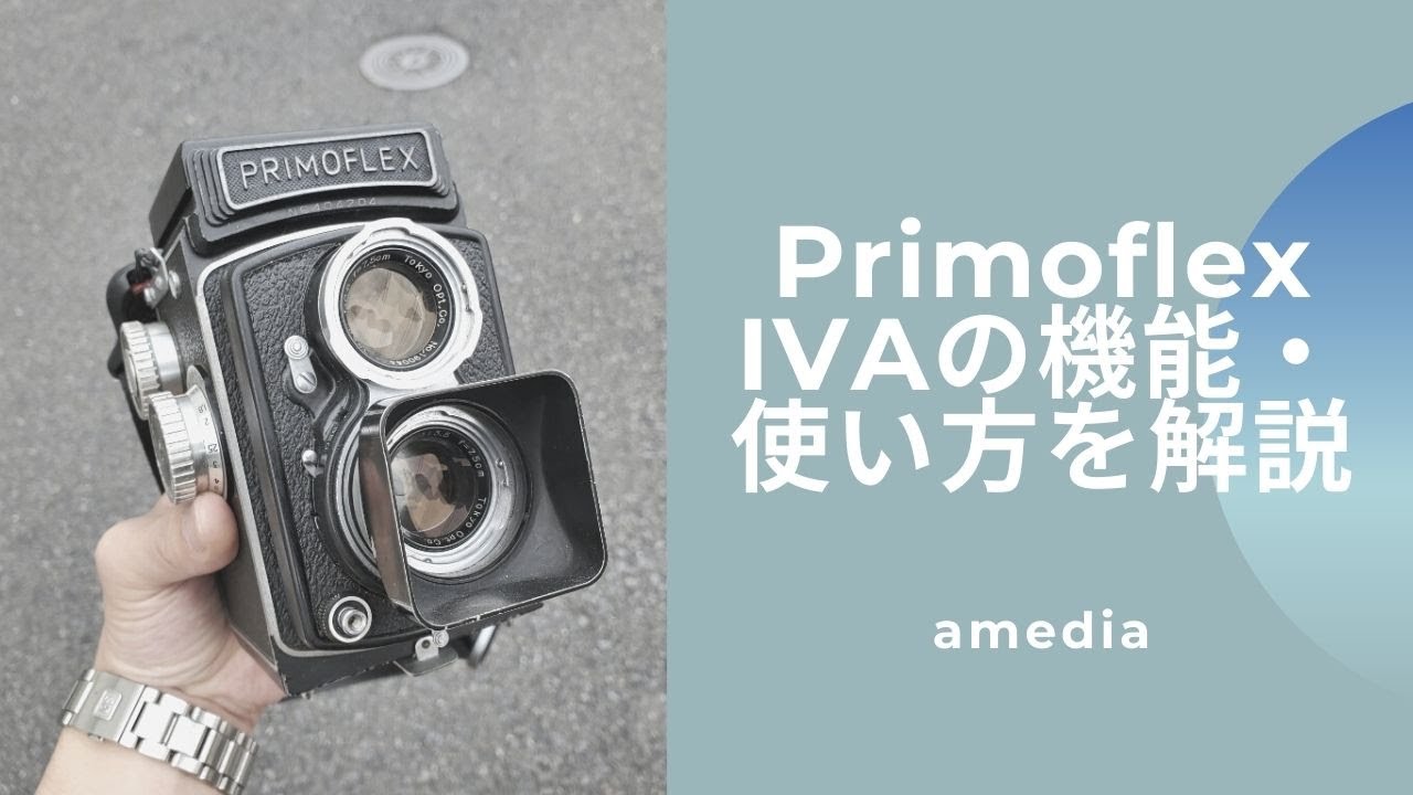【作例あり】国産二眼レフPrimoflex IVAの機能・使い方を解説