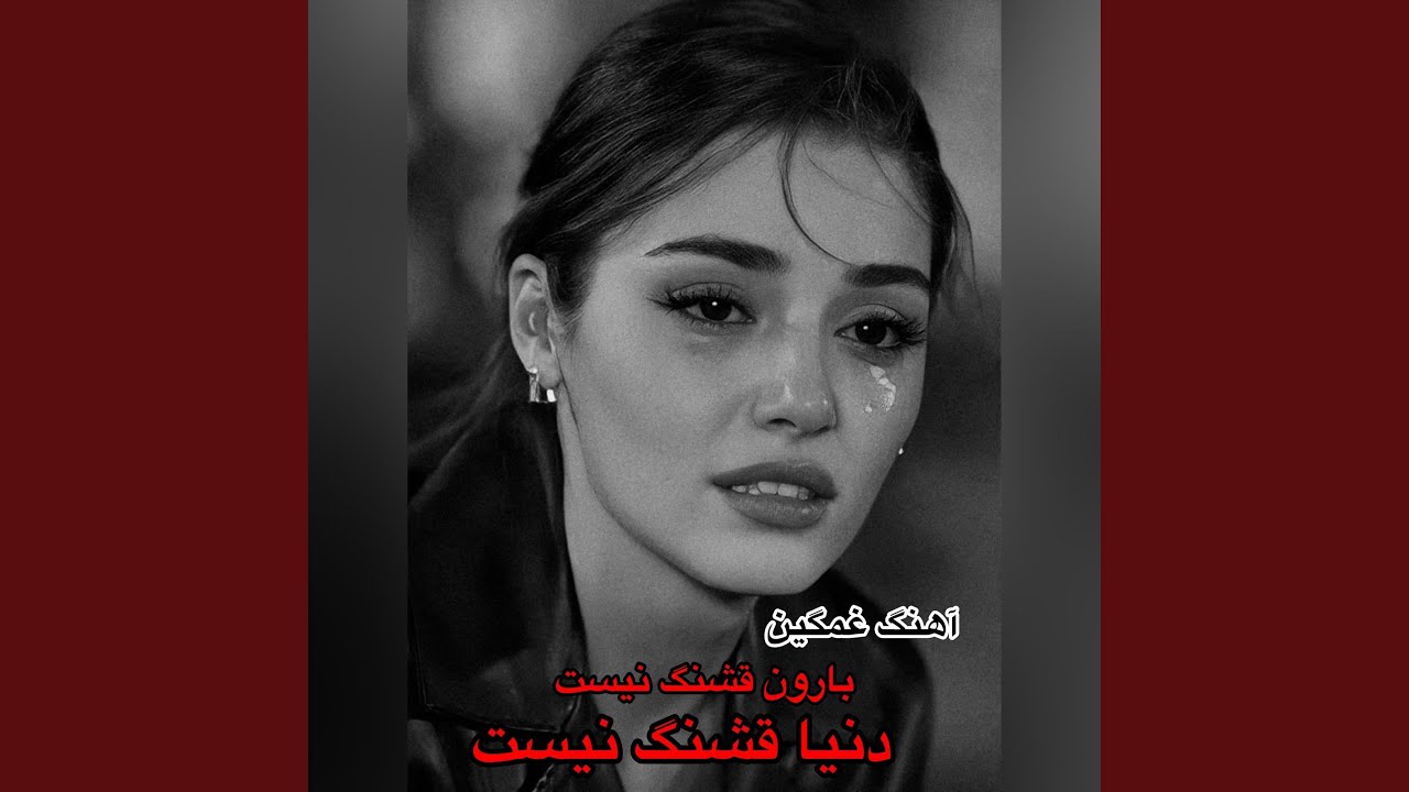 بهترین ریمیکس دنیا و بارون قشنگ نیست