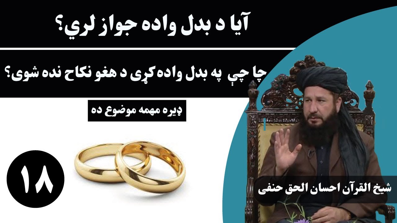 آیا په بدل واده(نکاح) جواز لري؟ د بدل نکاح نده شوی مګر په دی صورت. / مولوي احسان الحق حنفي
