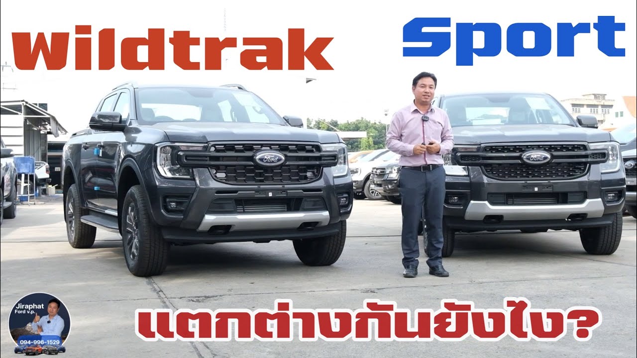 NextGen Ranger  เปรียบเทียบสี่ประตูยกสูง Sport กับ Wildtrak 4x2  I Jiraphat Ford VP 094-9961529
