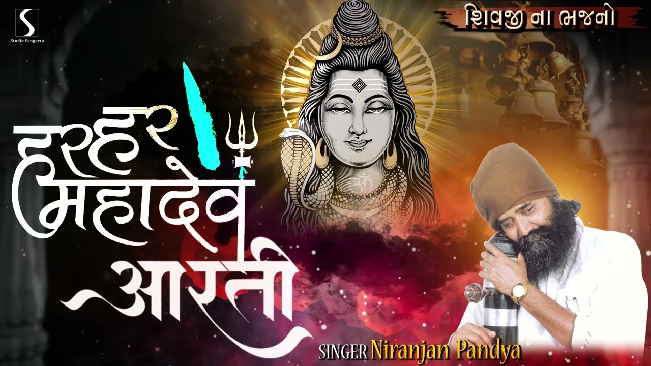 HAR HAR MAHADEV AARTI with SHIVJI NA BHAJANO - Niranjan Pandya