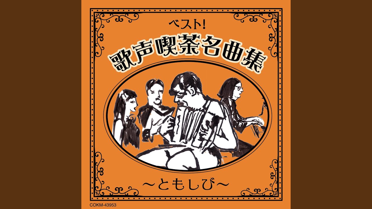 エーデルワイスの歌 -法政大学山岳部の歌-