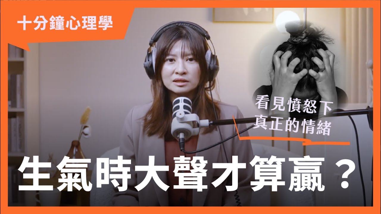 【十分鐘心理學】做錯事反而會先生氣？為什麼會見笑轉生氣？
