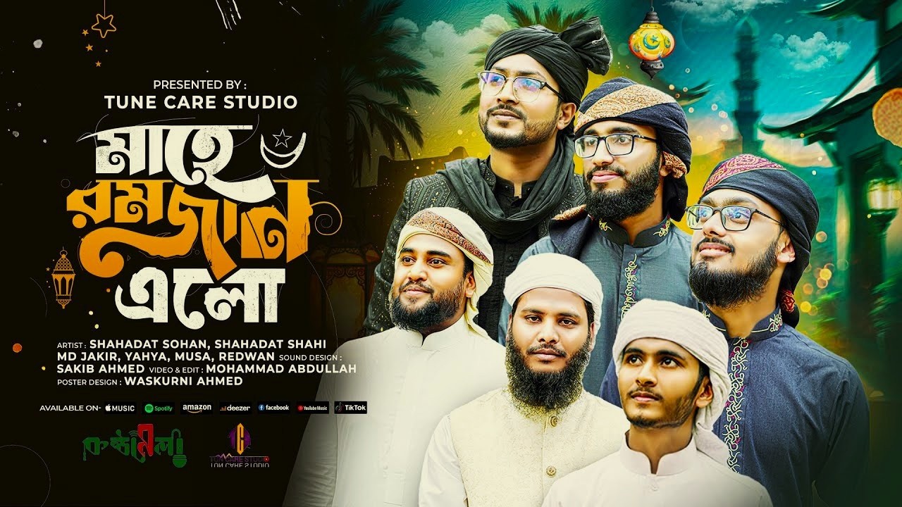 রমজানের নতুন গজল ২০২৬ |  মাহে এলো রমজান | Most beautiful Ramadan Nasheed | নতুন গজল