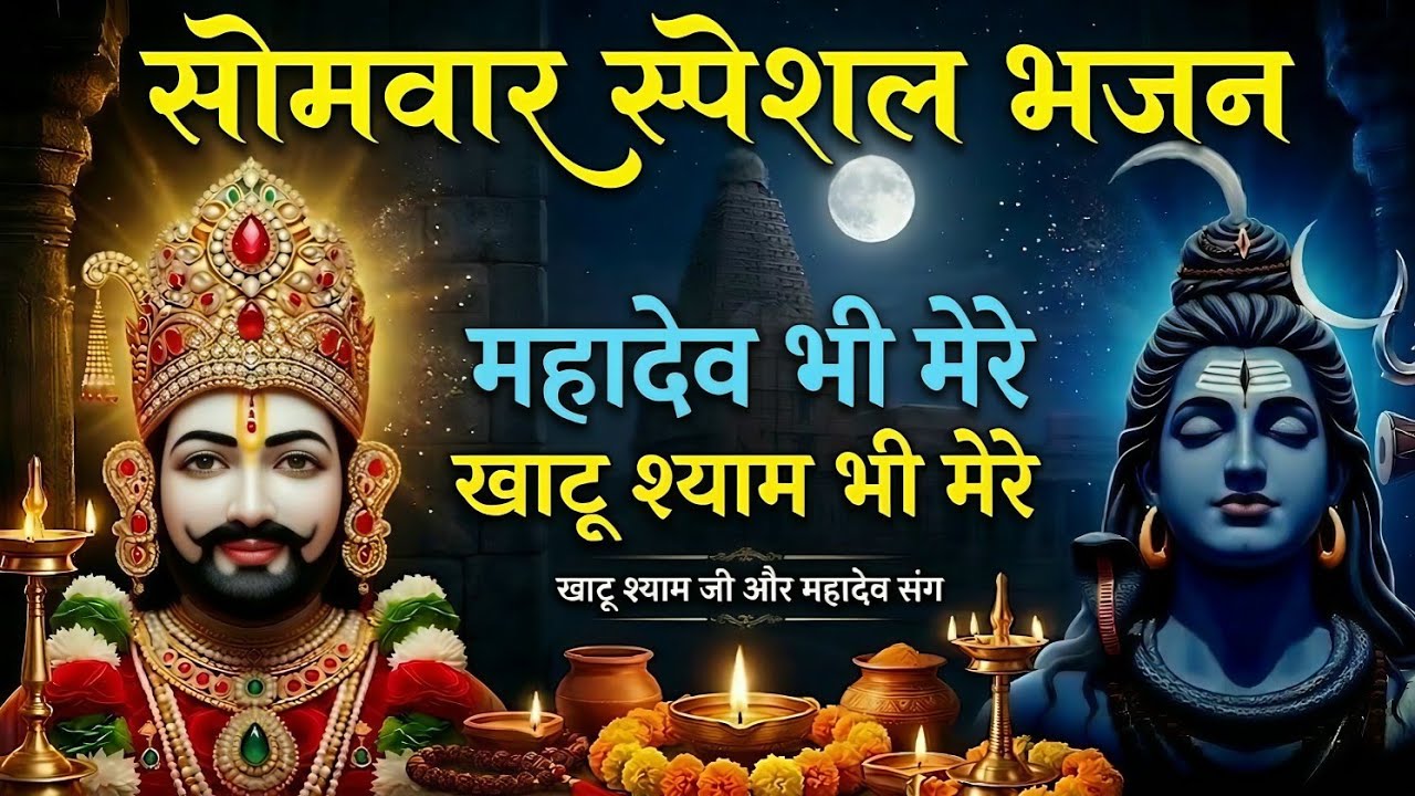 Somwar Special Khatu Shyam Bhajan🙏| इस सोमवार सबके कष्ट दूर होंगे | शिव की भक्ति श्याम की मस्ती
