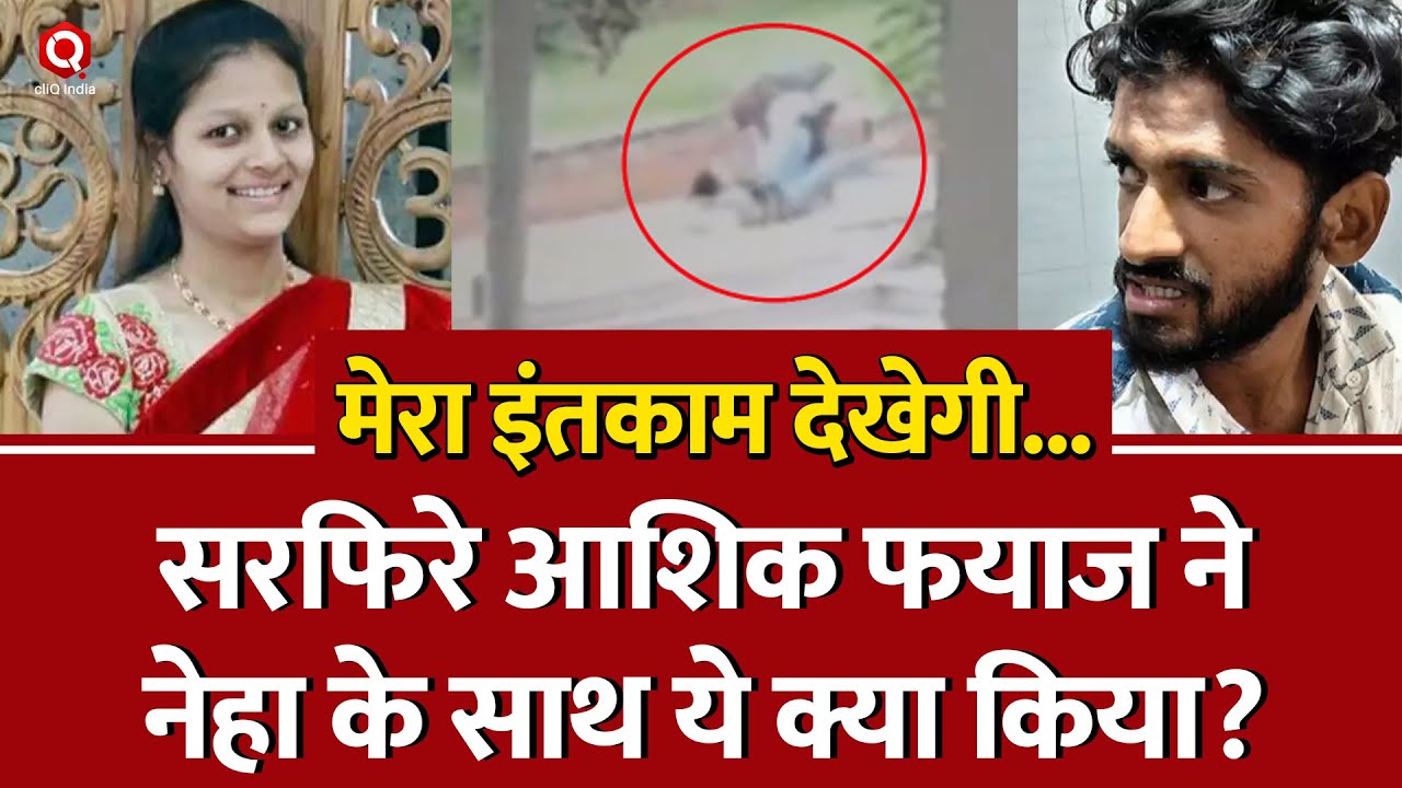 Karnataka Murder Case : कॉलेज परिसर में सरेआम Neha की हत्या, &lsquo;लव जिहाद&rsquo;? | Hubballi Fayaz