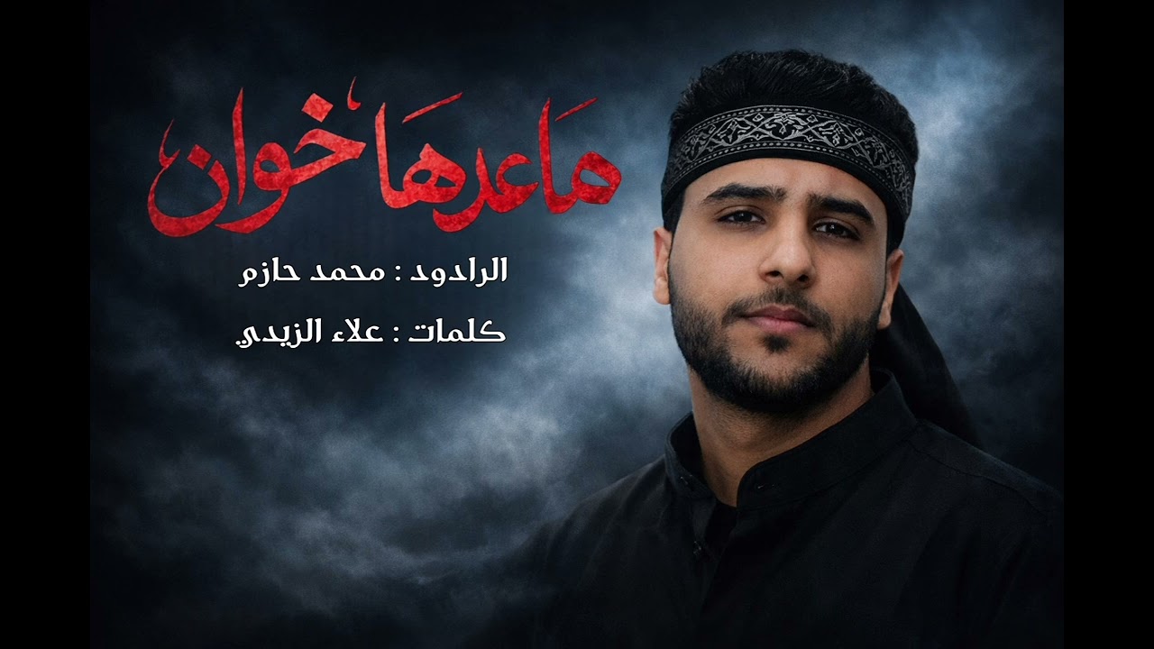ماعدها خوان || محمد حازم 