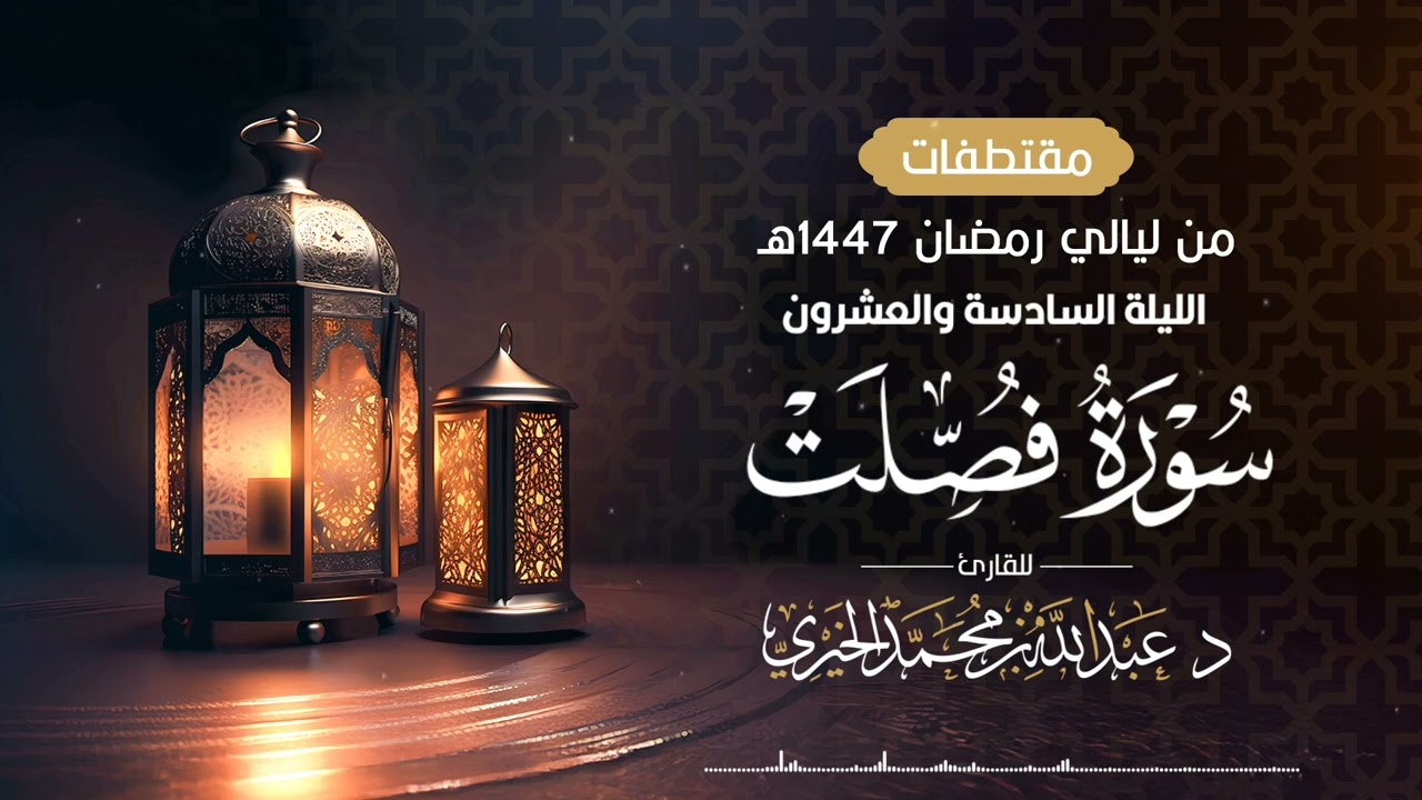 ( سورة فصلت كاملة ) من ليلة 26 رمضان 1447هـ | القارئ عبد الله الخيري
