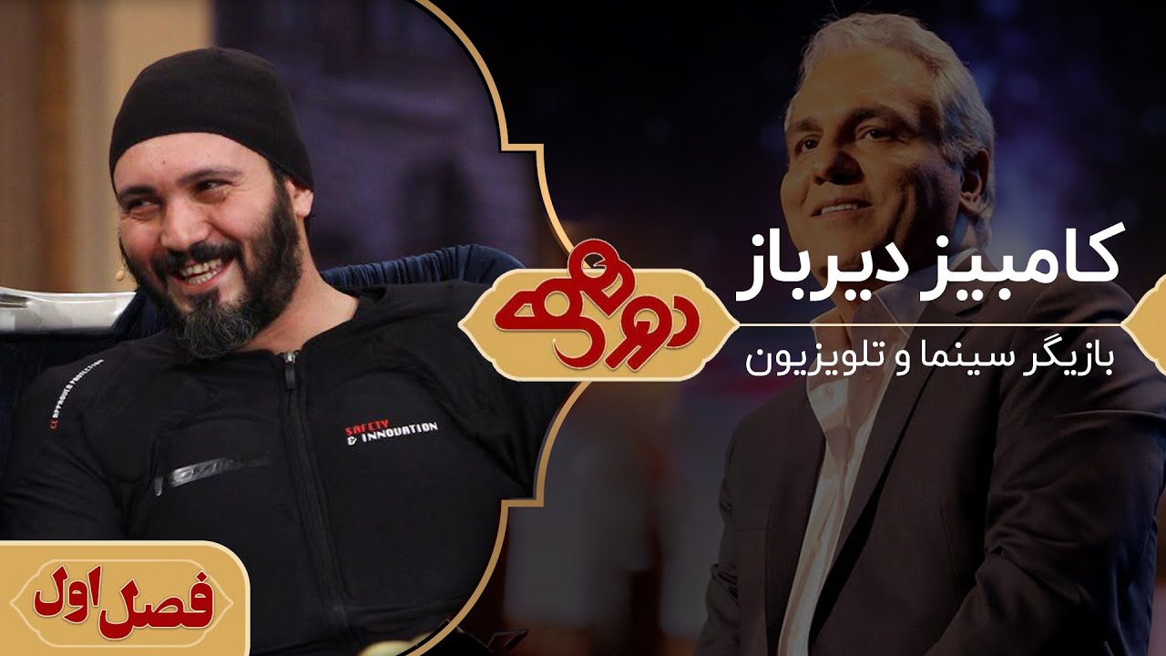 کامبیز دیرباز در دورهمی مهران مدیری