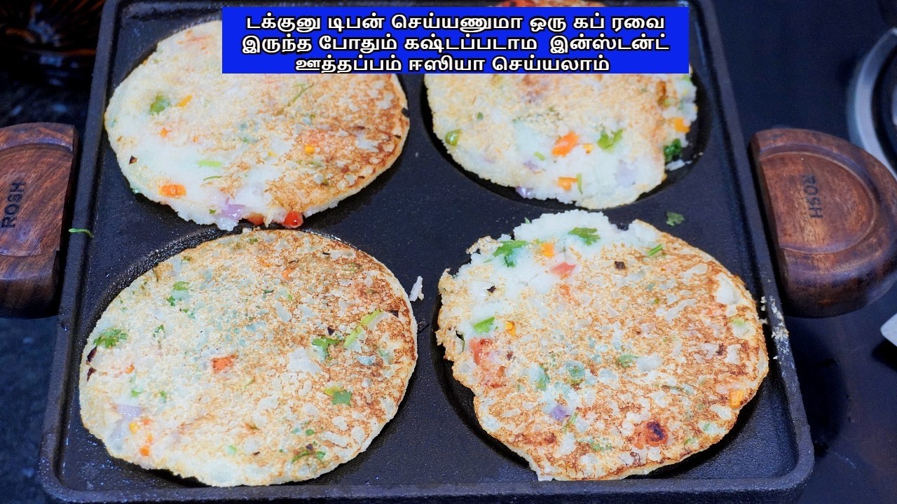 டக்குனு டிபன் செய்யணுமா ஒரு கப் ரவை இருந்த போதும்  கஷ்டப்படாம இன்ஸ்டன்ட் ஊத்தப்பம் ஈஸியா செய்யலாம்
