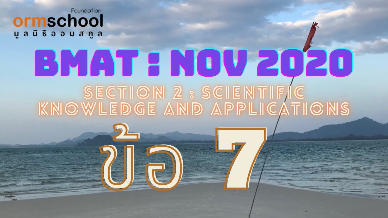 BMAT 2020 : SECTION 2 ข้อ7