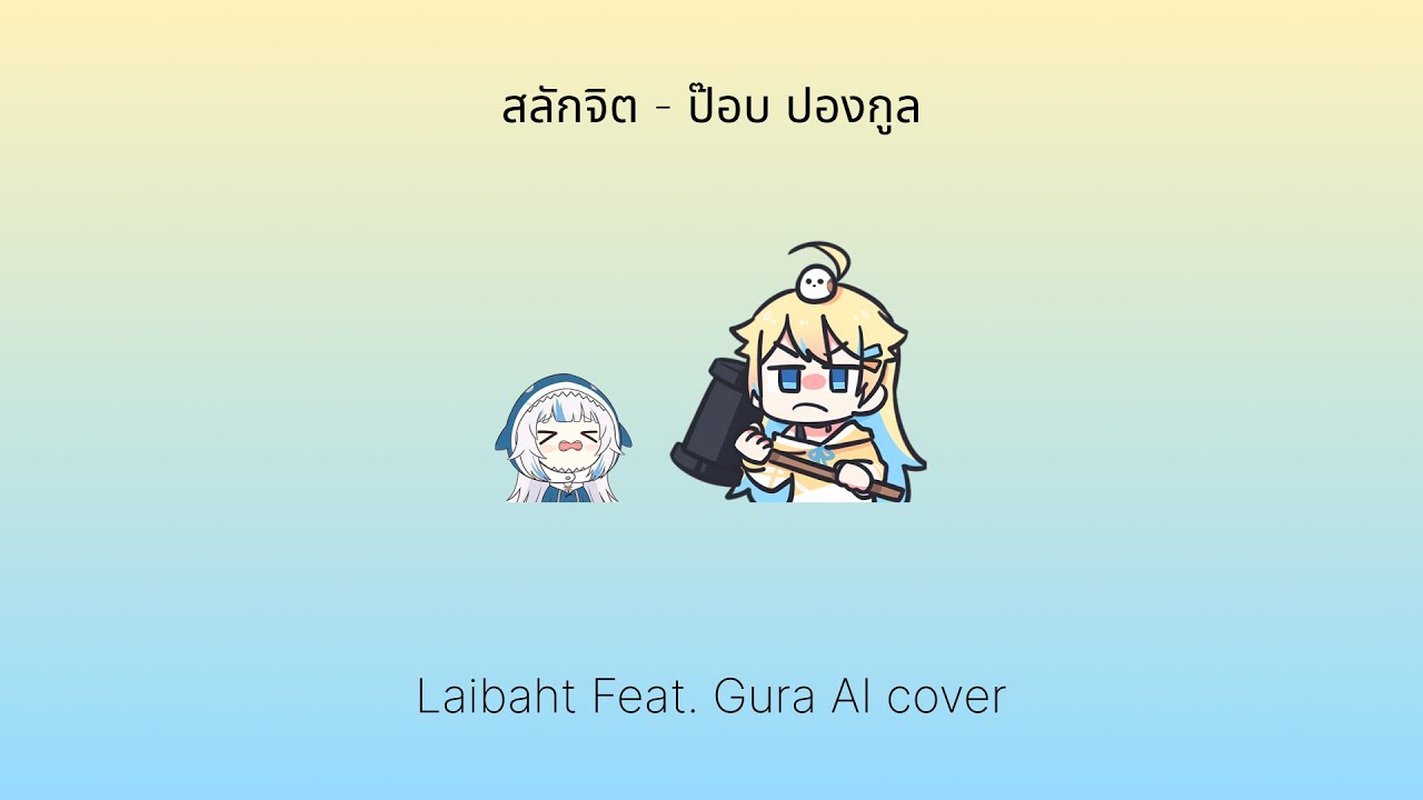สลักจิต - ป๊อบ ปองกูล | Laibaht Feat. Gawr Gura AI cover