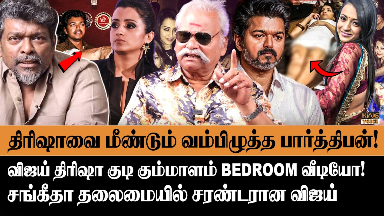 திரிஷாவை மீண்டும் வம்பிழுத்த பார்த்திபன் | Bayilvan Ranganathan about Vijay Trisha & Parthiban Issue