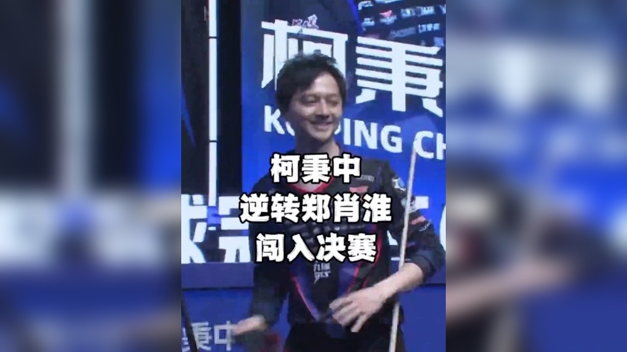 柯秉中半决赛71:1逆转郑肖淮，柯氏兄弟能够会师决赛吗