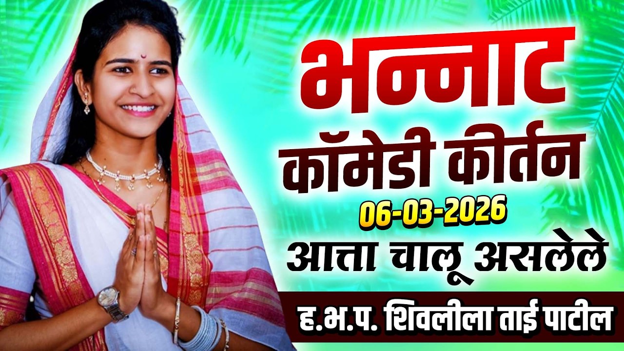 06-03-2026 भन्नाट कॉमेडी कीर्तन | शिवलीला ताई पाटील - shivlila tai patil