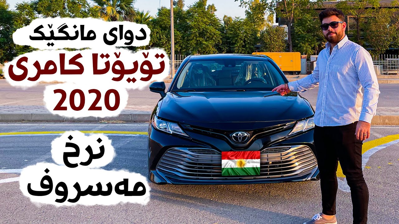 Toyota Camry 2020 دوای مانگێک تۆیۆتا کامری شایەنی کڕینە؟