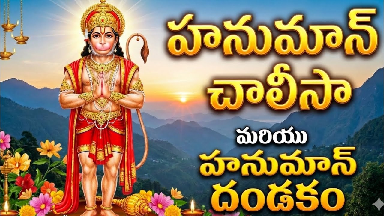 హనుమాన్ చాలీసా & దండకం | మంగళవారం వింటే గ్రహపీడలు, కష్టాలు తొలగించే శక్తివంతమైన స్తోత్రాలు 