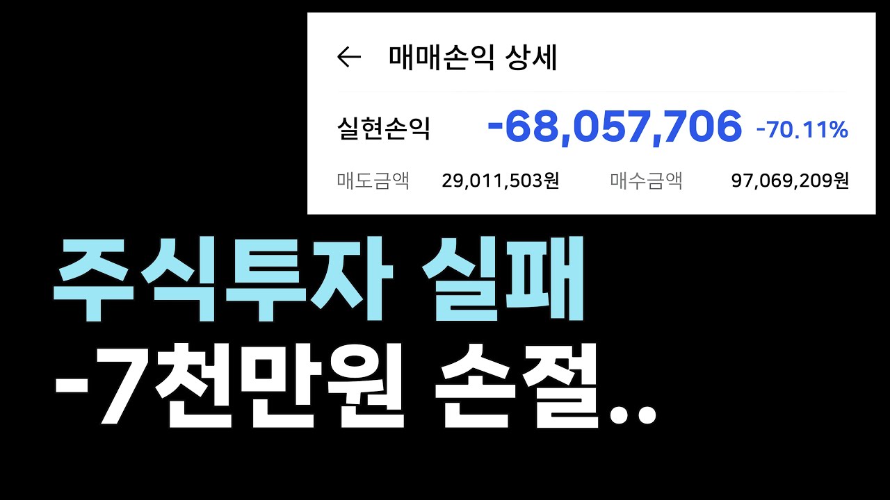 지난 4년간의 투자 실패 그리고 느낀 점 (-7천만원 손절)